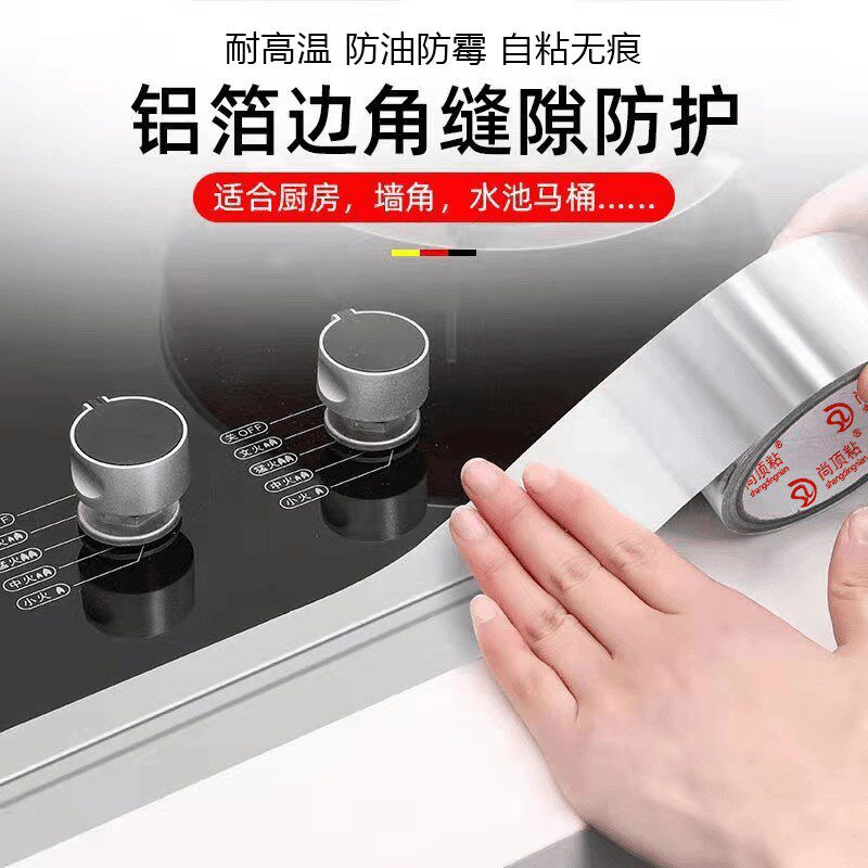 【下单立减50】铝箔胶带防水防油耐高温厨卫灶台缝隙防霉美缝贴纸