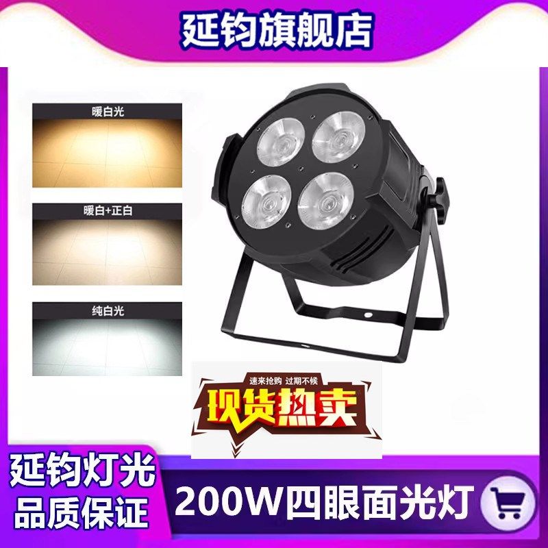 四眼面光灯舞台灯光LED婚庆帕灯酒吧设备全套会议灯4眼cob补光灯