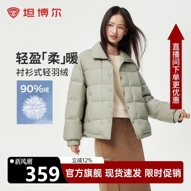 坦博尔翻领羽绒服女轻薄可盐可甜