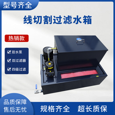 快走丝慢走丝线切割机床专用线切割过滤水箱切削液冷却过滤系统
