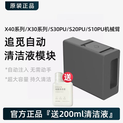 追觅X30/X40/S10/S30ProUltra机械臂自动添加清洁液模块原装配件