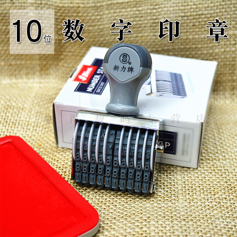 新力10位数字印章10位号码印章10位号码印10位打码机编码组合印章