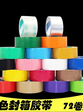 彩色胶带彩底印字封箱胶带宽5cm黑色橙色绿色蓝色粉红色彩色胶布