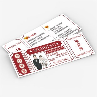 定制婚礼抽奖券卡片婚庆创意抽奖卷正副券可撕开结婚兑奖券现货