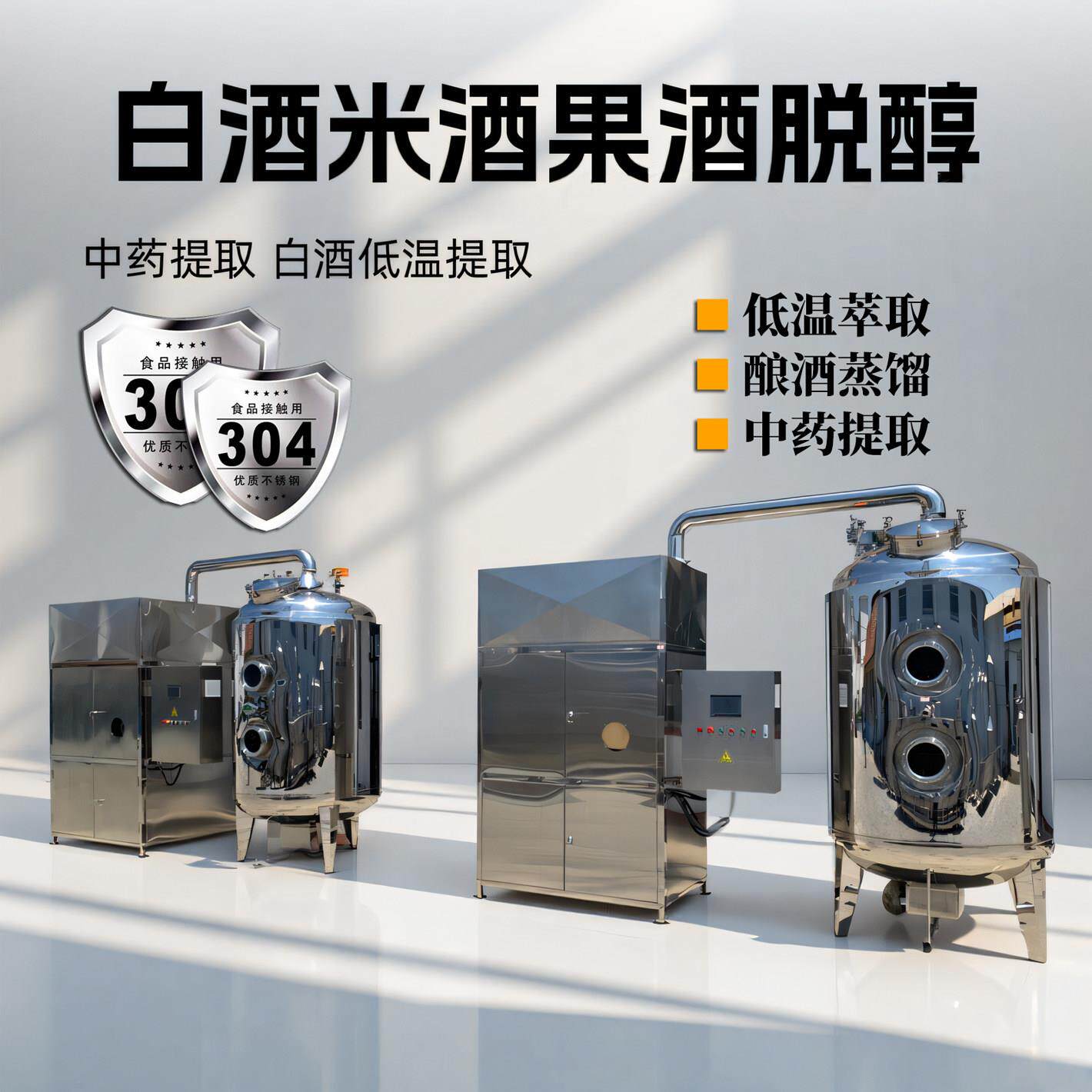 低温真空蒸馏器精油纯露萃取中药浓缩白酒米酒果酒脱醇提取设备