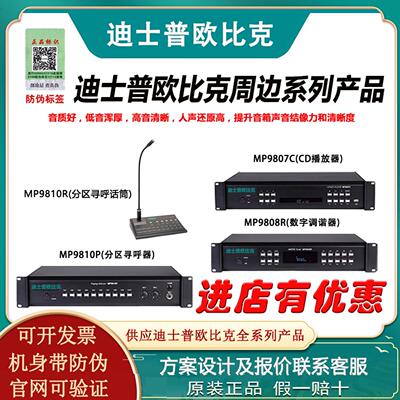 迪士普欧比克校园公共广播数字调谐器CD播放器十路寻呼器分区话筒