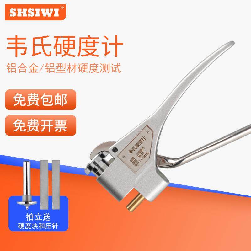 思为韦氏硬度计W-20铝合金硬度计钳式不锈钢硬度仪0.6-6mm厚度