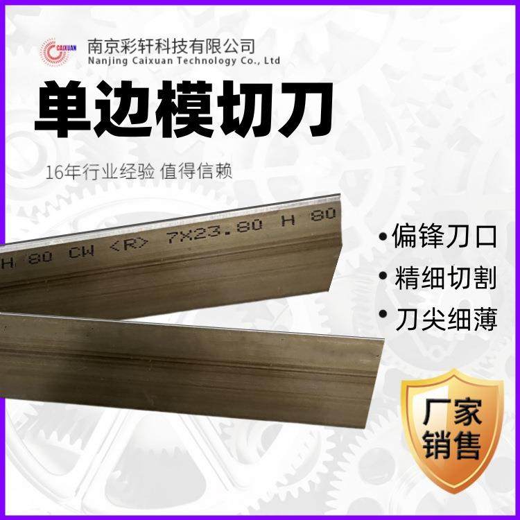 单边模切刀偏锋刀尖细薄垂直冲切直边精细切边刀片供应刀模材料