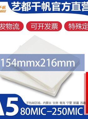 千帆8丝过塑膜A5 8寸80 塑封膜 6R 100mic相片封塑膜 12.5C过胶膜