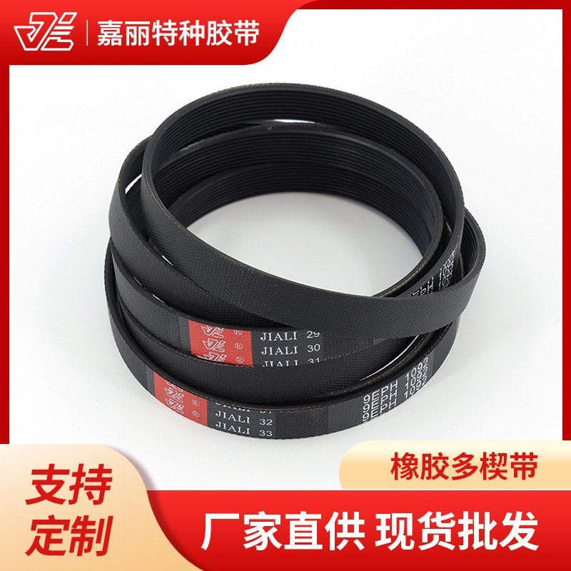 橡胶多楔带9EPH1092 10EPH1091传动带多沟带联体橡胶洗衣机传动带