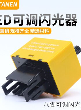 12V8针8PINLED灯用黄色 闪光继电器