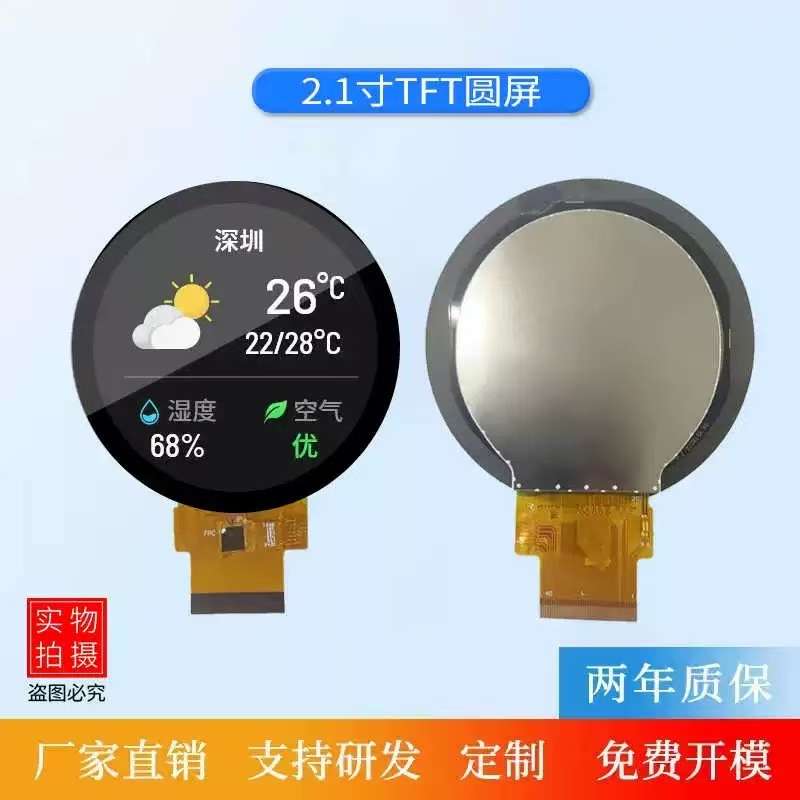 2.1寸TFT彩屏ST7701S驱动 IPS全视角高亮高对比圆形LCD液晶显示屏