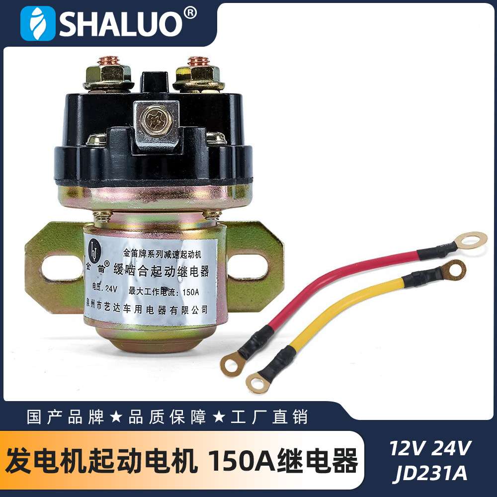 12V 24V JD231A 发电机起动电机 150A继电器