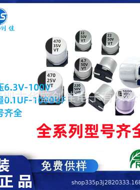 VT 贴片铝电解电容10V100UF 16V220UF 470UF 50V47UF 贴片电容