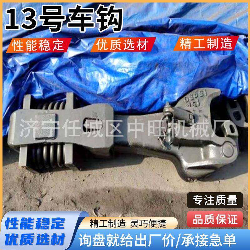 13A号车钩 矿用车钩工程车钩连接铁路车辆部件 13号车钩铁路车钩
