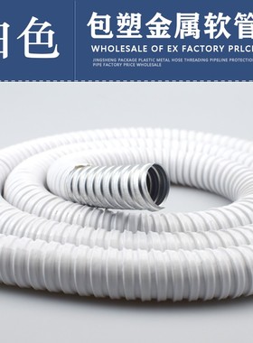 p3白色包塑金属软管国标加厚蛇皮管穿线波纹电线套管 20 25  46分