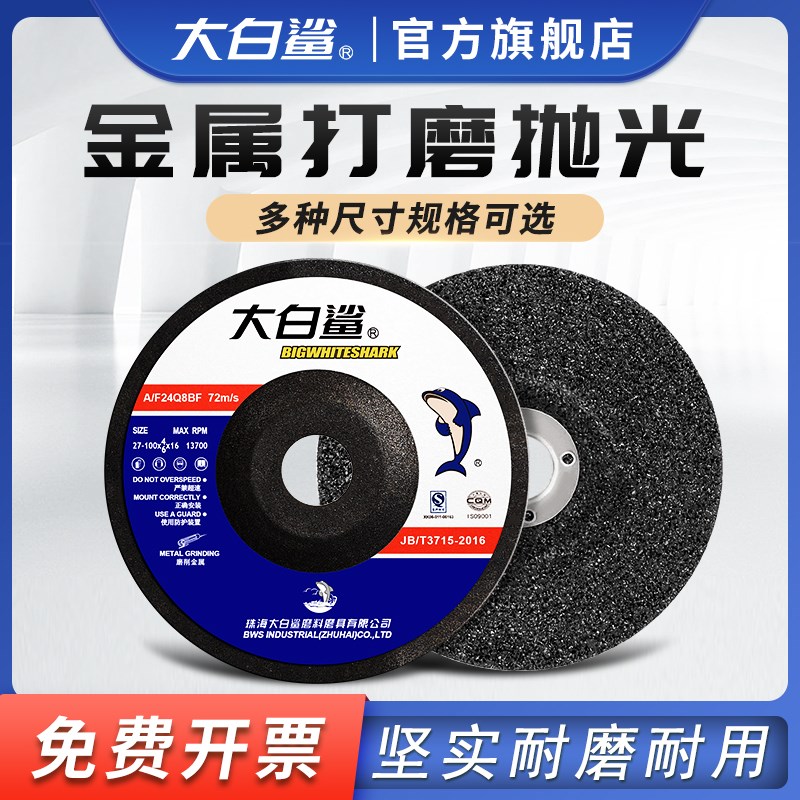 大白鲨角磨机专用磨光片抛光片砂轮片金属不锈钢磨光机树脂打磨片