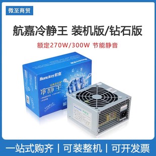 鉆石版 機版 裝 300W靜音6PIN顯卡 機電源 額定270W 臺式 航嘉冷靜王