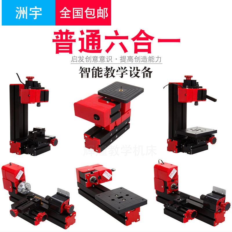 洲宇微型机床多功能儿童六合一迷你组合创课教学车床铣床磨床锯床