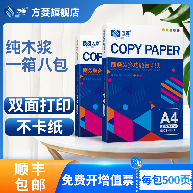 方菱办公用品a4打印白纸A4纸打印学生用复印纸70g单包500张一箱草