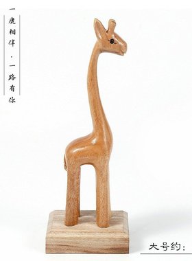 香樟木手工雕刻可爱木雕长颈鹿一路有你现代轻奢创意木质动物摆件