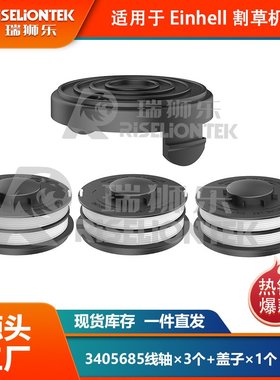 3+1套装适用Einhell GE-CT 4530 3405685线轴割草机盖打草绳线圈