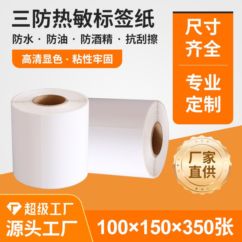 厂家直销e邮宝热敏标签纸 shopee条码纸 100*150折叠不干胶FBA打