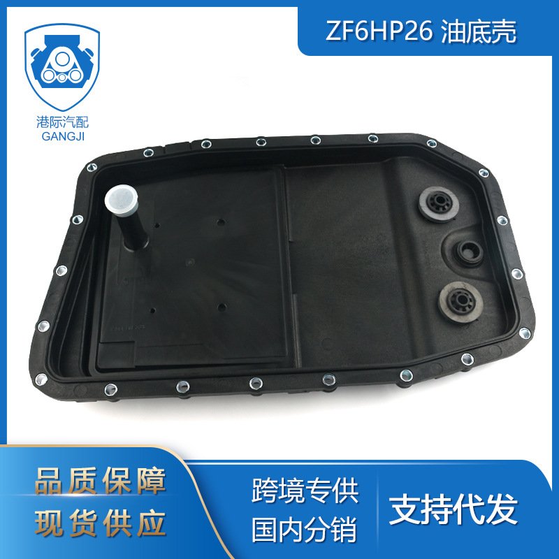 港际适用于宝马奥迪汽车零配件ZF6HP26 1068298045变速箱油底壳