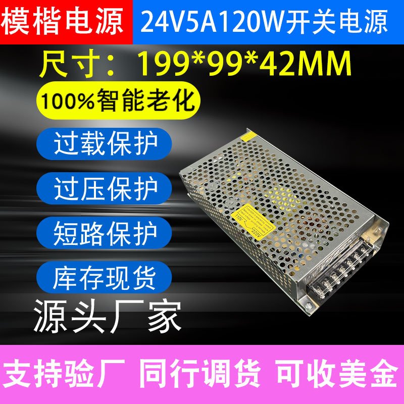AC220V/110V转DC24V5A120W大尺寸设备工业LED发光字室内开关电源