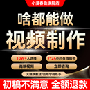 视频制作剪辑接单ae代做特效年会片头企业宣传片mg动画短视频拍摄