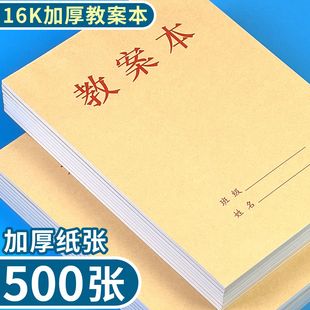 16K超厚教案本记录本学生专用幼儿园小学教师备课本笔记本作业本