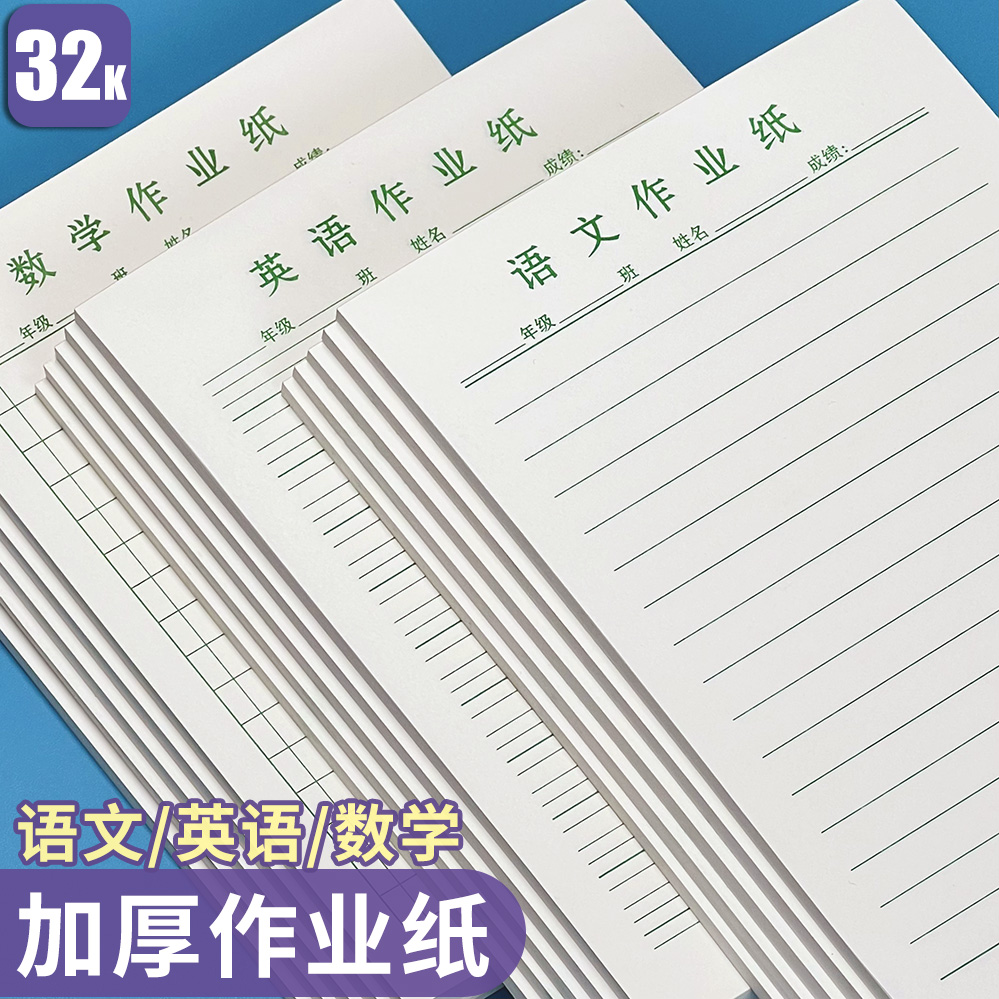 32K作业纸语文数学英语活页本小学生每日交作业加厚作业纸小本