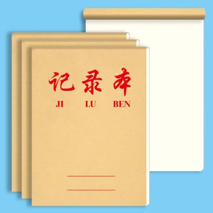 空白记录本牛皮笔记本白纸本会议记录本记事本学生作业本笔记本子学习用品办公文具教学用本课程笔记通用款