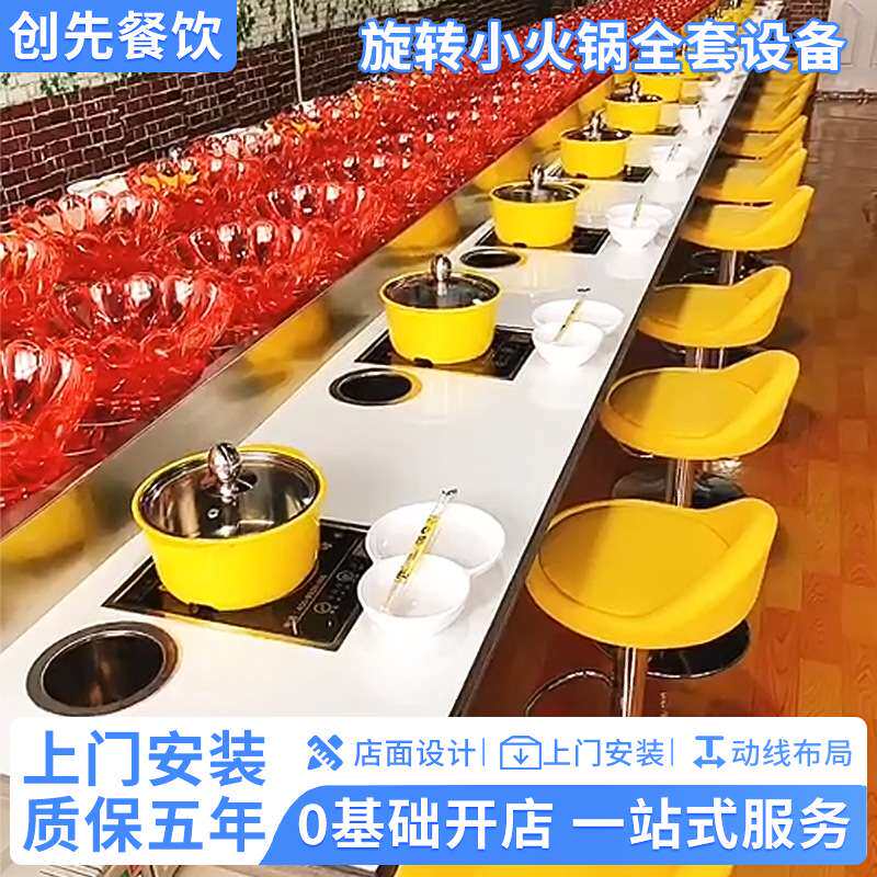 旋转小火锅设备全套商用机器回转麻辣烫寿司涮烤一体转转火锅设备