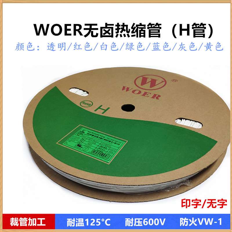 WOER白色热缩管Φ7 8 9 10 11 12 13 14 15 16 18 20 22mm无卤H管