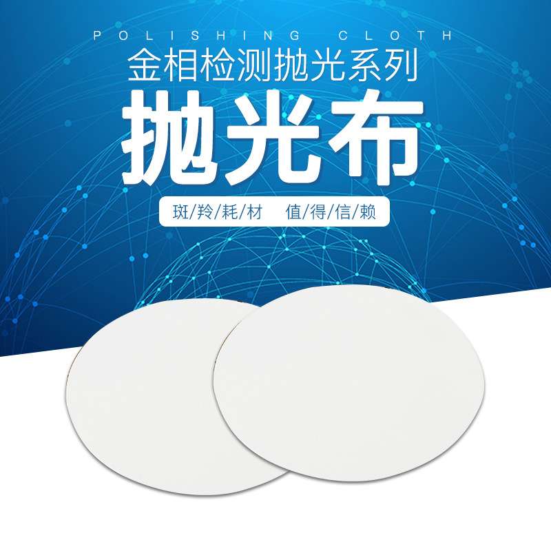 Goral白色背胶超纤布、金属类中粗抛光专用垫、金相抛光布 单张