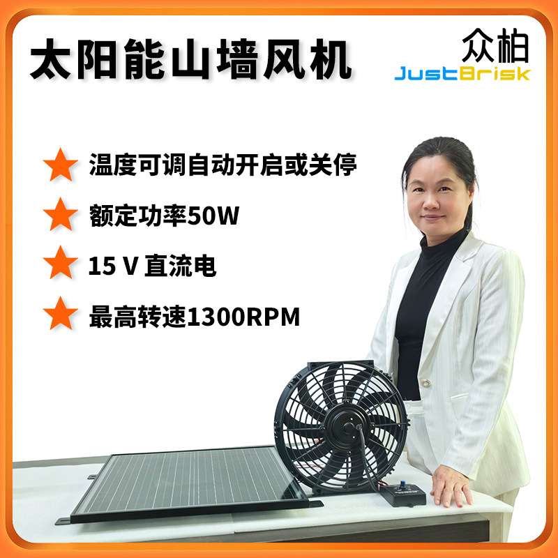 众柏JustBrisk12寸50W温度控制挂墙式太阳能通风机抽风排风换气扇