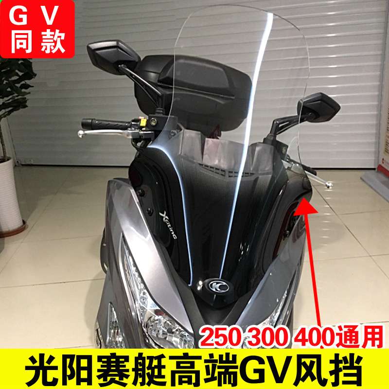 光阳赛艇300\300I\赛艇250\400挡风玻璃加高挡风板前挡风加厚风挡