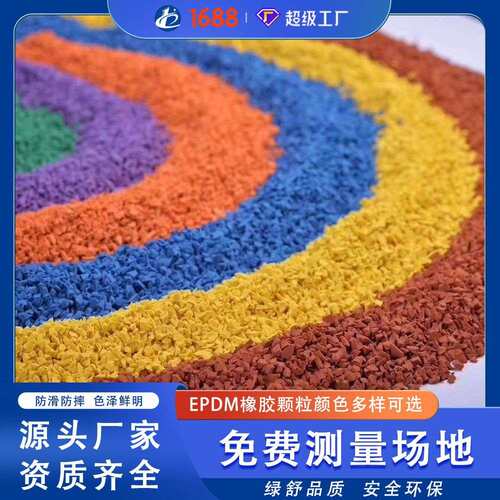 epdm橡胶颗粒公园小区健身步道幼儿园游乐场环保彩色塑胶颗粒防滑