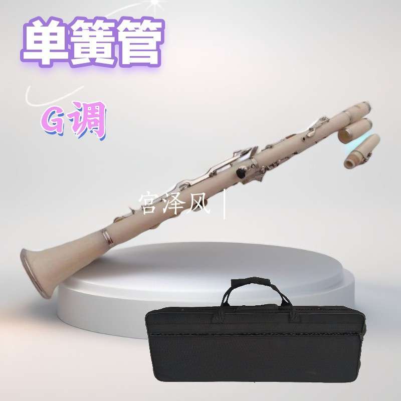 宫泽风 单簧管黑管乐器 降G调乐器多彩色量大从优厂家