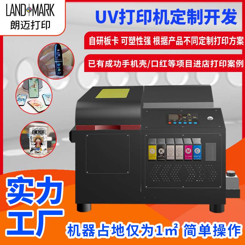 小型UV打印机开发小幅面个性化产品表面打印方案适合门店操作