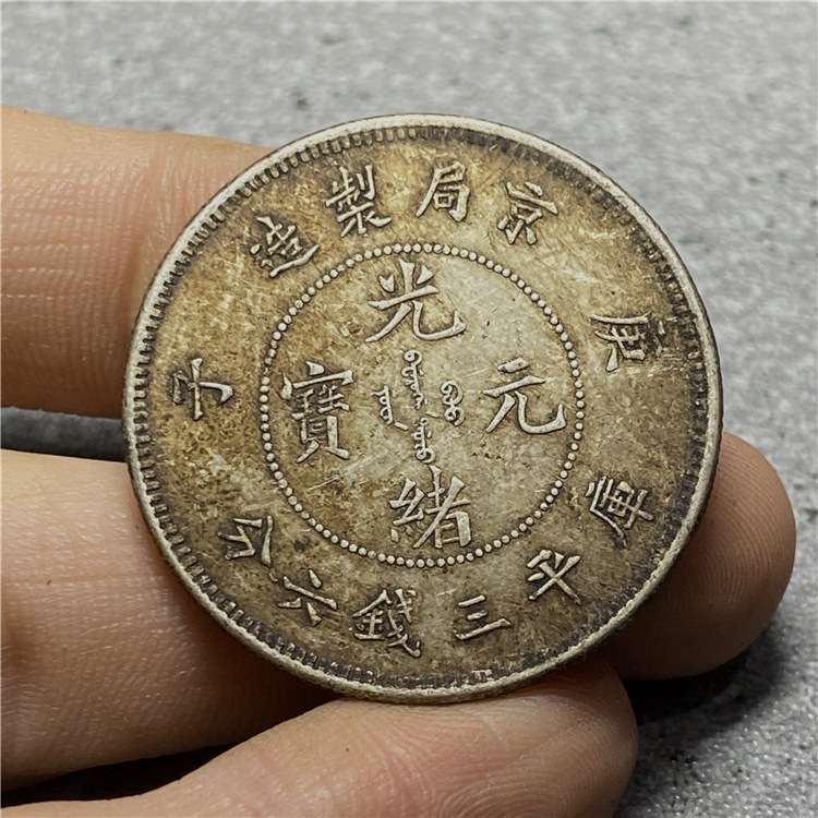 仿古做旧银圆银币京局庚子光绪元宝三钱六分半圆中元 真银银元