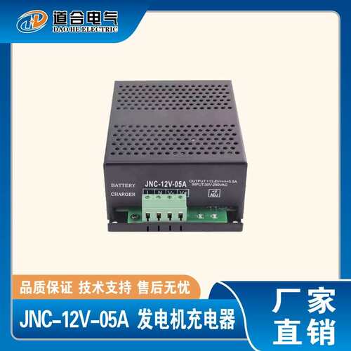 JNC-12V-05A  JNC-24V-05A 充电器 柴油发电机组配件 浮充器