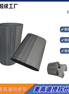 意大利麦高迪PU同步带 T5 690 宽度15mm 钢丝聚氨酯无缝同步带