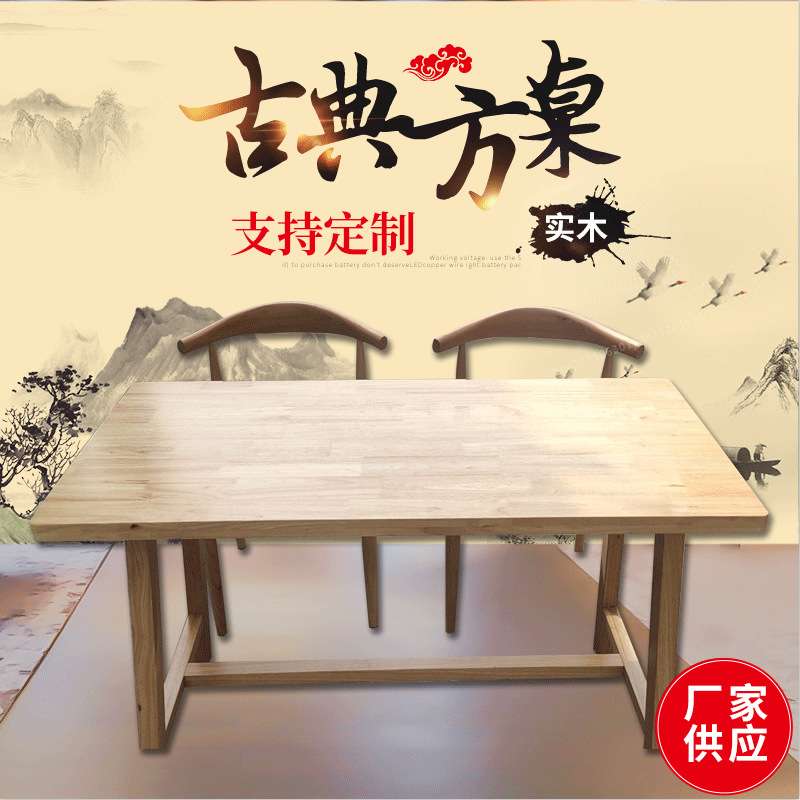 多功能长方形家用饭桌 新中式实木餐桌椅组合 酒店餐厅2-3人方桌
