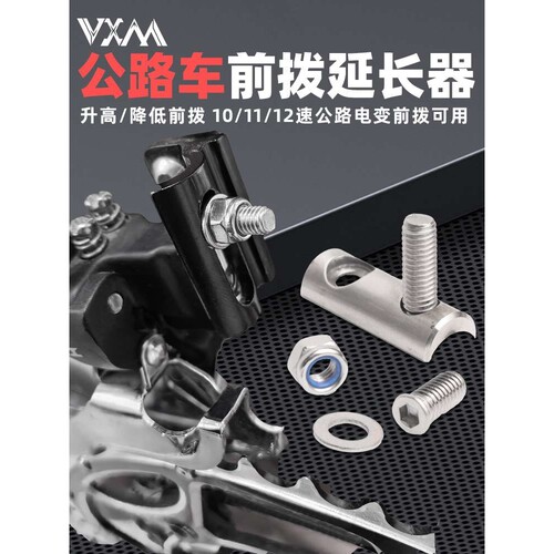 VXM公路自行车前拨延长器 不锈钢R8000 R7000 R9100降低高度配件