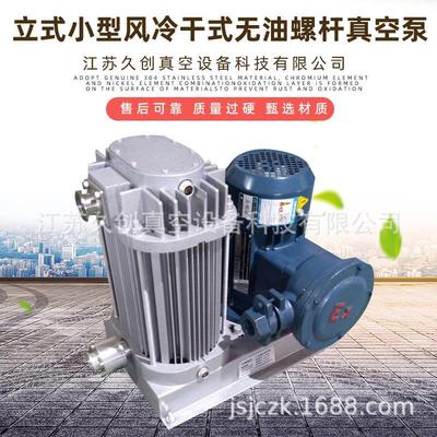 久创厂家立式小型风冷变螺距无油复合螺杆真空泵030工业用真空泵