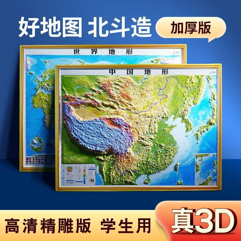 【限时立减50】3d立体地图凹凸地形图中国地图世界地图3d立体