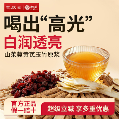 山茱萸黄芪玉竹原浆女生轻滋养