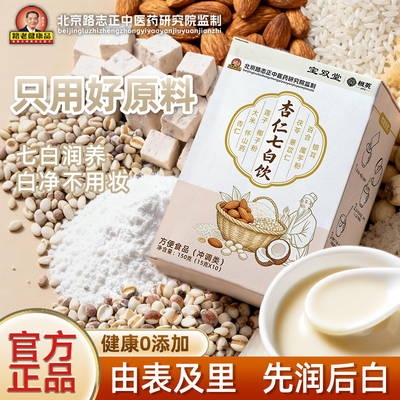 杏仁七白饮旗舰店正品官方茯苓杏仁五七九白冲泡调粉即食营养代餐